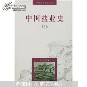 中国盐业史：地方编