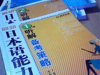 听解备考策略-最新日本语能力测试（1级）