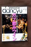 日文原版时尚美食杂志珍藏本 dancyu 2007年12月特集 ガブ飲みワイン/スイーツの未来