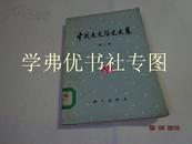 中国天文学史文集.（第二集）