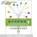 英语写作教程3：从创新思维到批判思维（中心思想与扩展形式）