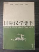 国际汉学集刊 1