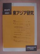 日文杂志  东アジア研究  2003  第38号