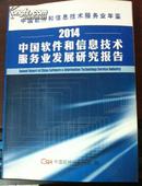 中国软件和信息技术服务业发展研究报告2014