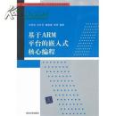 基于ARM平臺(tái)的嵌入式核心編程/王孝良 清華大學(xué)出版社