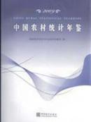 中国农村统计年鉴2009