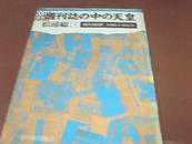 周刊志の中の天皇【1983-85年】日文原版 平装馆藏