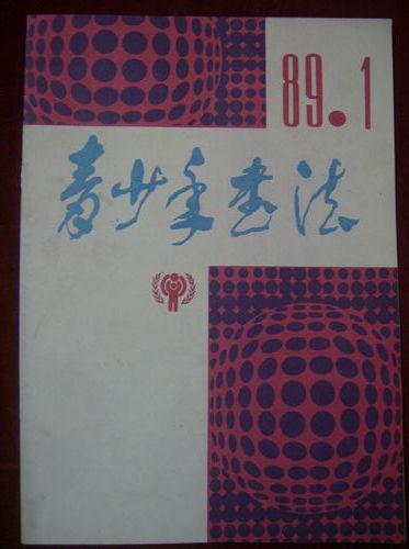 青少年书法1989年1期