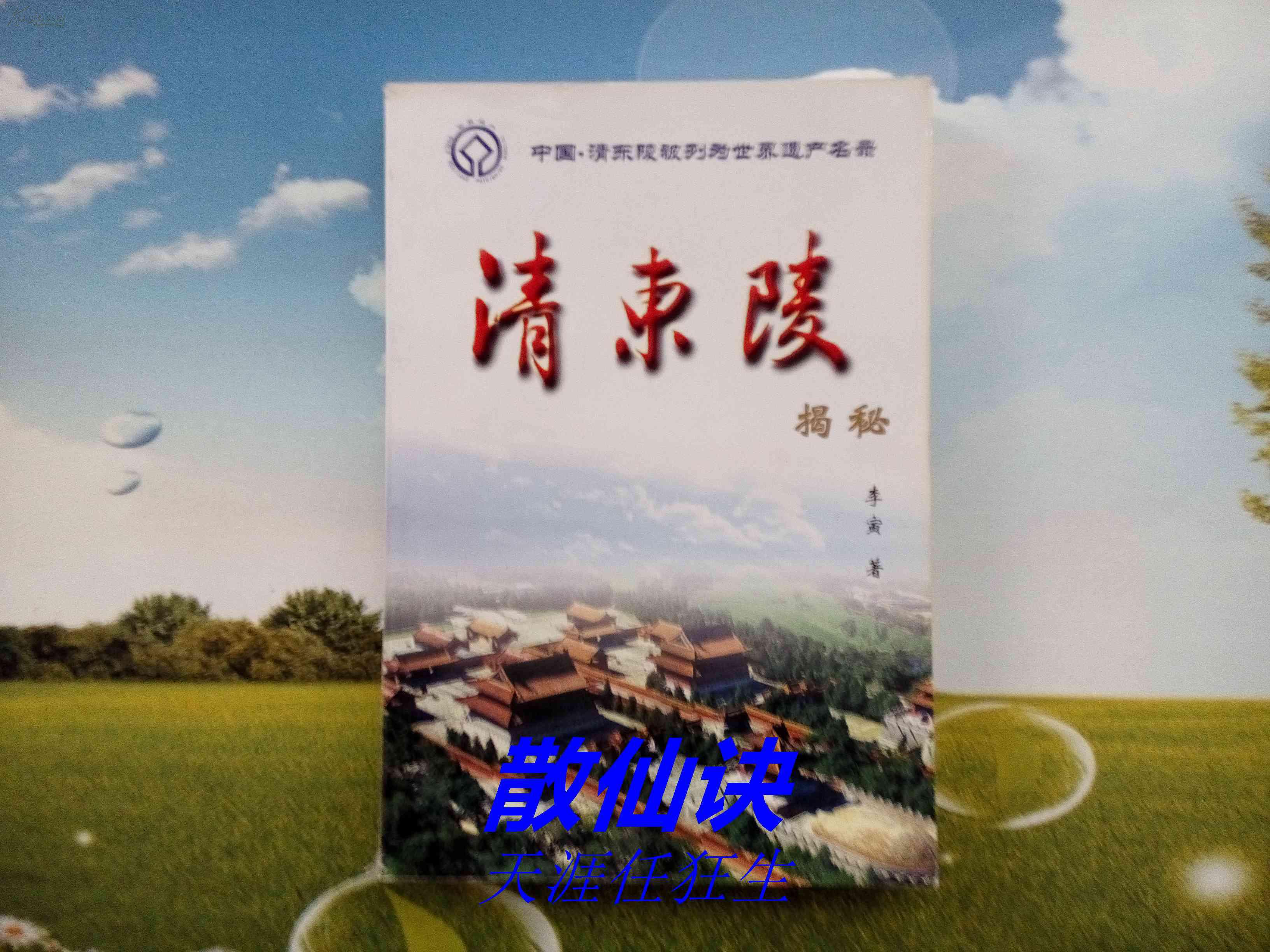 中国·清东陵被列为世界遗产名录：清东陵揭秘【一版二印，书脊些微破损】