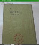 文物参考资料( 1953年第7--12期 总第35--40期)合订本(馆藏)