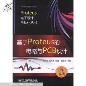 基于Proteus的电路与PCB设计