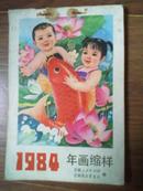 1984年画缩样（双面印画）