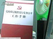 领导干部廉政修养学习读本