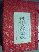 神州文化集成（第一函）【盒装】