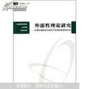 外部性理论研究：中国环境规制与知识产权保护制度的分析