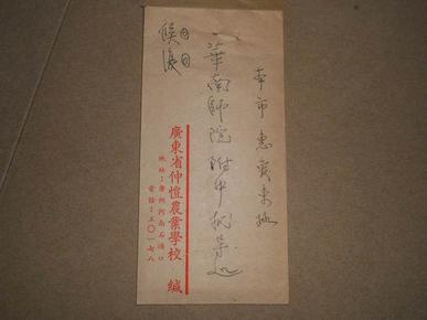 A76425《1955年广东仲愷农业学校 给 华南师范附中》信一封