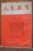 1953年5月号《人民教育》