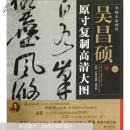 正版图书  条幅名品精选：原寸复制高清大图吴昌硕（全6幅）