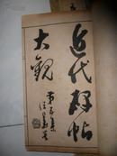 【包老包真 私藏好品线装大开本画谱碑帖】现代碑帖大观 第五集 郑板桥楷书【 难得糊涂 清末原版老拓片】