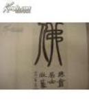 赵之谦墨帖（包邮）