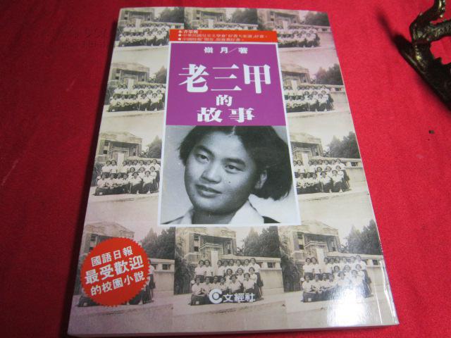【中國民國兒童文學書籍】老三甲的故事