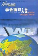 学会面对入世 学会面对入世 薛荣久，刘光溪主编 龙永图顾问 山东人民出版社 品相好