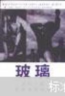 玻璃