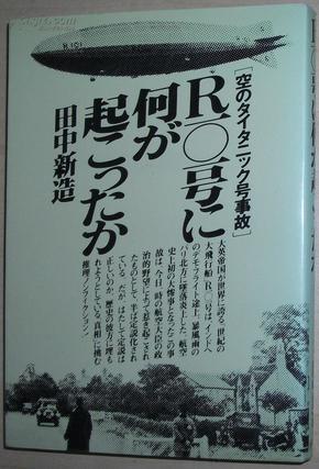 ☆日文原版书 R101号に何が起こったか―空のタイタニック号事故 英国飞船