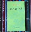 近代诗一百首--中国古典文学作品选读
