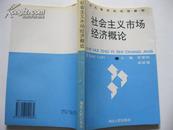 社会主义市场经济概论