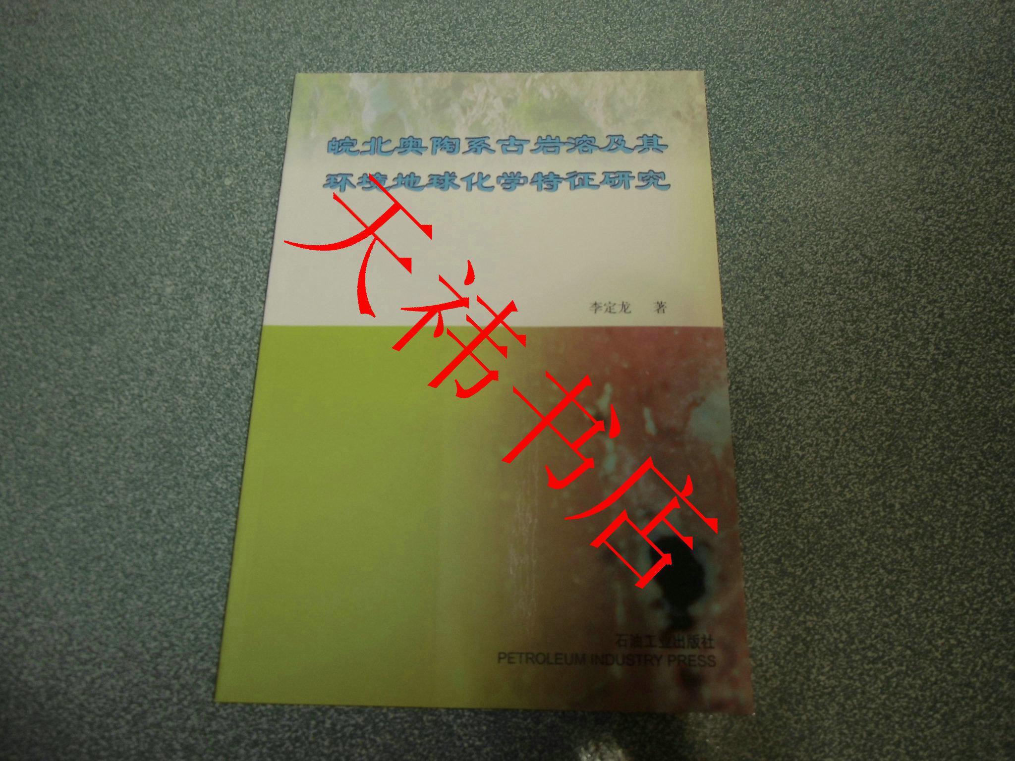 皖北奧陶系古巖溶及其環(huán)境地球化學(xué)特征研究（僅印800冊）