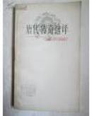 唐代传奇选译--中国古典文学作品选读