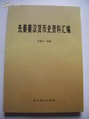 白秦川编著 ：《先秦秦汉货币史资料汇编 》（ 收录先秦至东汉的货币资料）95品.16开，1版1印，仅500册）