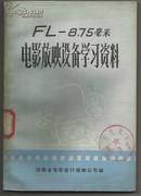 FL—8.75毫米电影放映设备学习资料（馆藏）