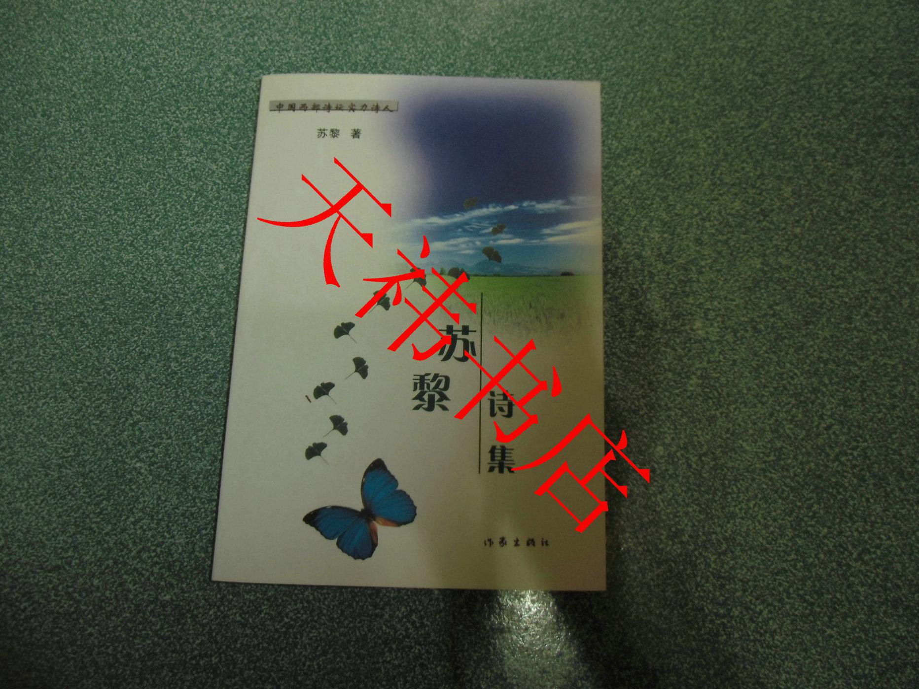 蘇黎詩集（扉頁撕掉）