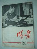 期刊75.风雷 ，1968年一月号，红警区二十九中毛泽东主义战斗团，山城八、一五派印刷五厂联合指挥部，29页，规格16开，9品。应该是创刊号，可惜缺了1-4页。