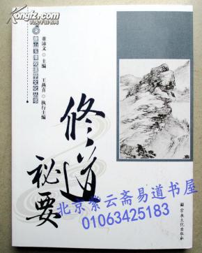 唐山玉清观道学文化丛书：修道秘要（收 “养真集”“金丹心法”“ 修道全指”“三教内功参同”四部经典丹经）