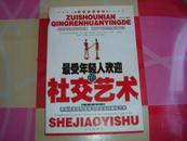 最受年轻人欢迎的社交艺术:帮助你发现和掌握与人交往的最佳艺术