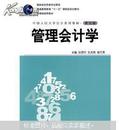 普通高等教育“十一五”国家级规划教材·教材·中国人民大学会计系列教材：管理会计学