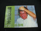 棋艺（2001-9上）超时空战士：林海峰（本书原为“非卖品”是棋艺杂志的赠品）