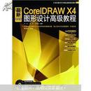 最新CorelDRAW X4中文版图形设计高级教程