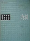 中国内科年鉴（1983）