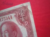中央银行壹佰圆