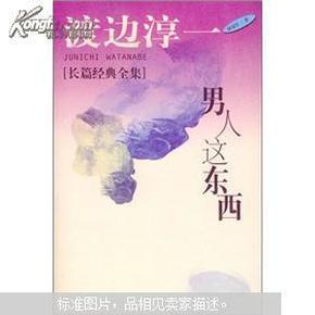 男人这东西：渡边淳一作品