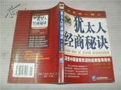 犹太人经商秘诀【最新修订第二版】