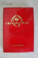50开塑料日记本——1977年定襄县模范教师代表会议
