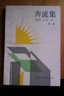奔流集 【签赠本，封面有签赠字迹，】
