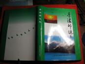 青海邮运志 1999年1月印 （16开精装本有护封）