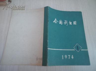 全国新书目（月刊）1974年第1期总303期【D1】