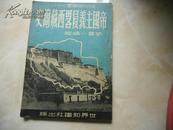 帝国主义侵略西藏 简史 1951 年版【作者签赠本】。（货号S1）